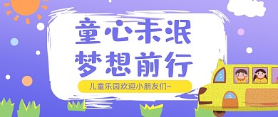 儿童乐园休闲幼儿园招生公众号首图