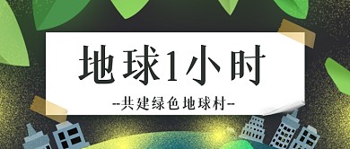 地球一小时公益宣传公众号首图