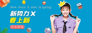 新势力周春上新全屏海报banner