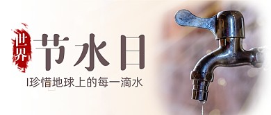 世界节水日水龙头宣传公众号首图