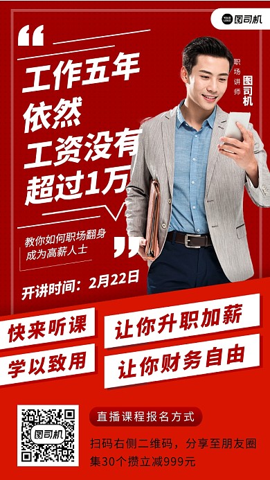工作职场教学直播红色摄影图手机海报
