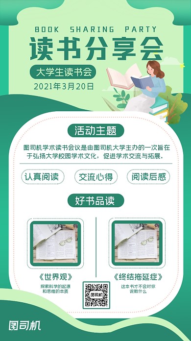 读书会分享会大学生插画风手机海报