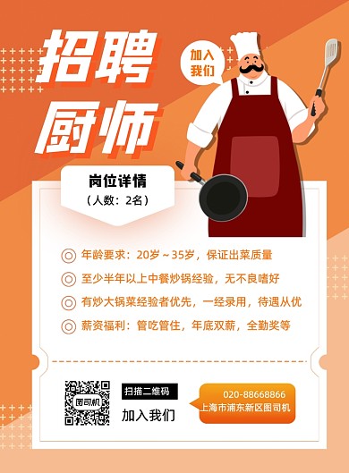 春季招聘厨师餐厅橙色卡通印刷海报