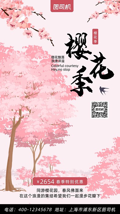 樱花季浪漫卡通风手机海报