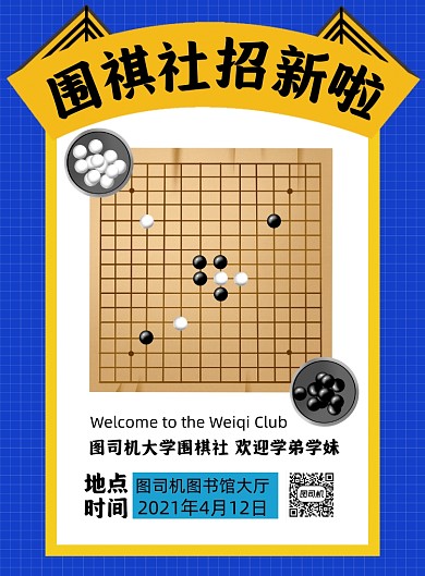围棋社社团招新印刷海报