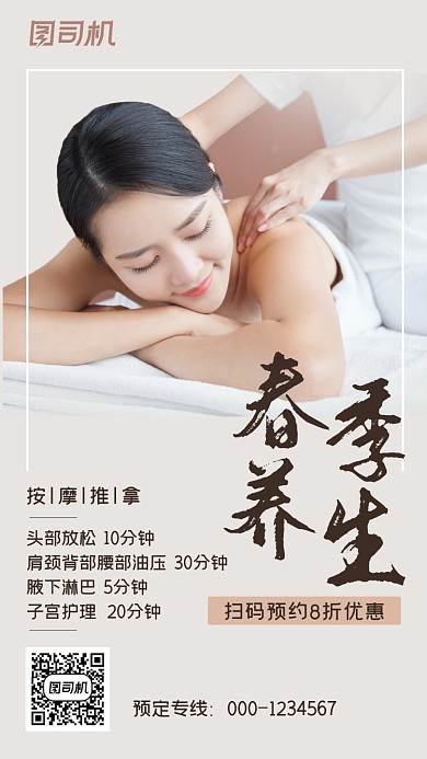 春季养生按摩推拿特惠浅色简约手机海报