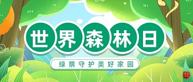 世界森林日宣传公众号首图