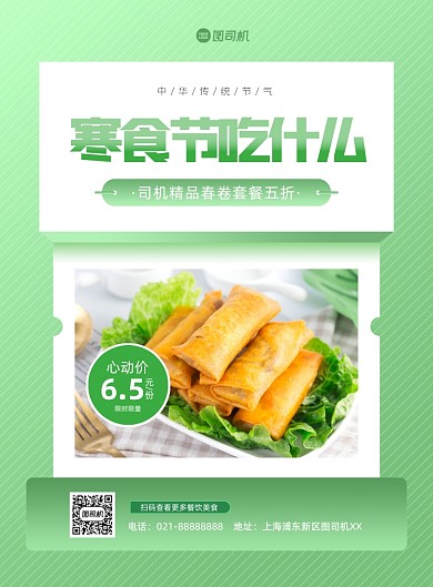 寒食节美食春卷绿色推广印刷海报