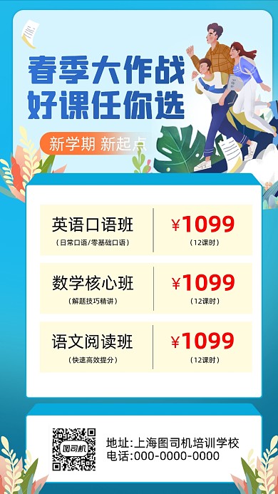 开学季春季招生卡通插画营销手机海报