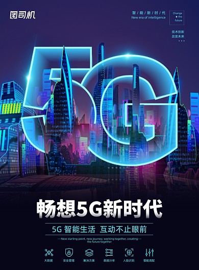 5G赛博朋克科技潮流霓虹灯印刷海报