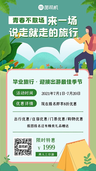 毕业旅行特惠活动手绘简约手机海报