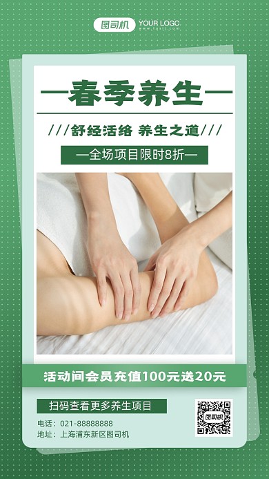 春季养生按摩实景会员充值手机海报