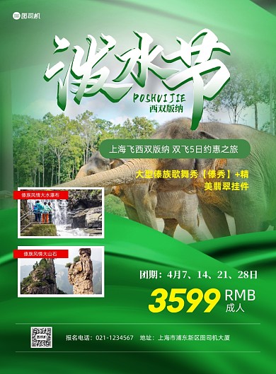 泼水节西双版纳旅游度假绿色印刷海报