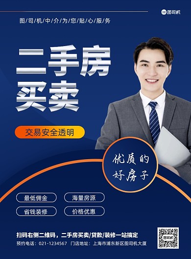 二手房蓝色房地产交易推广印刷海报