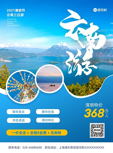 清明节云南旅游度假特价写实印刷海报