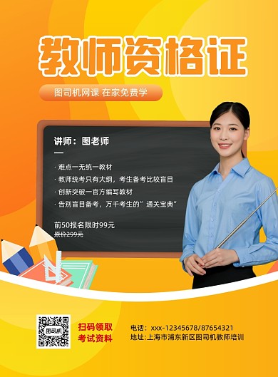 教师资格证黄色招生印刷海报