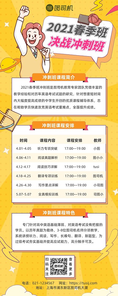 中学冲刺班春季招生课程安排手机海报