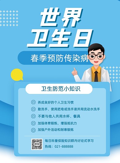 世界卫生日知识科普蓝色卡通印刷海报