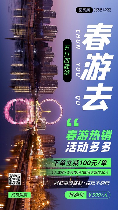 春游城市摄影图手机海报