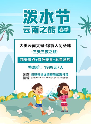 泼水节云南旅游宣传手绘印刷海报