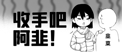 黑白漫画基金韭菜热梗公众号首图