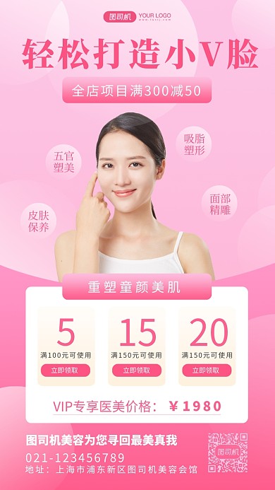美容医美优惠活动粉色简约手机海报