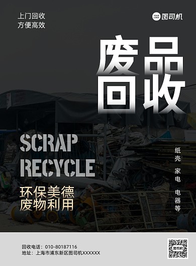 废品回收黑色简约推广印刷海报