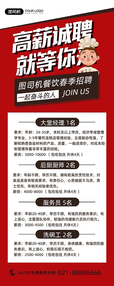 餐饮酒店招聘人才红色简约易拉宝