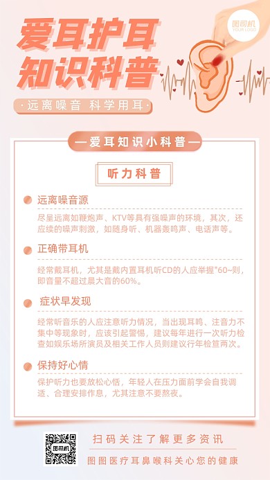爱耳护耳医疗科普知识粉色手机海报