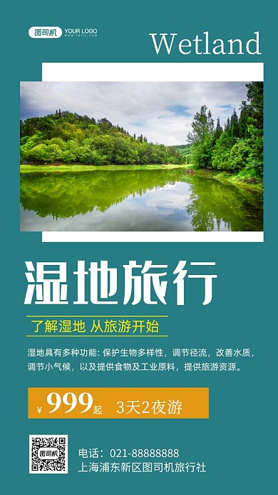 湿地旅游时尚简约手机海报