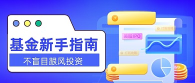 基金投资指南金融公众号首图