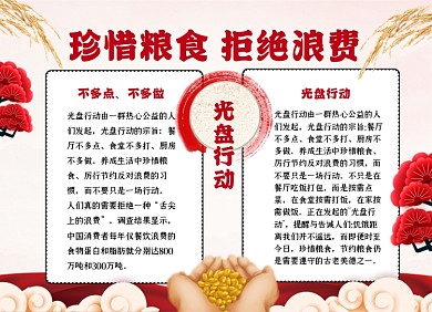 节约粮食光盘行动小报手抄报