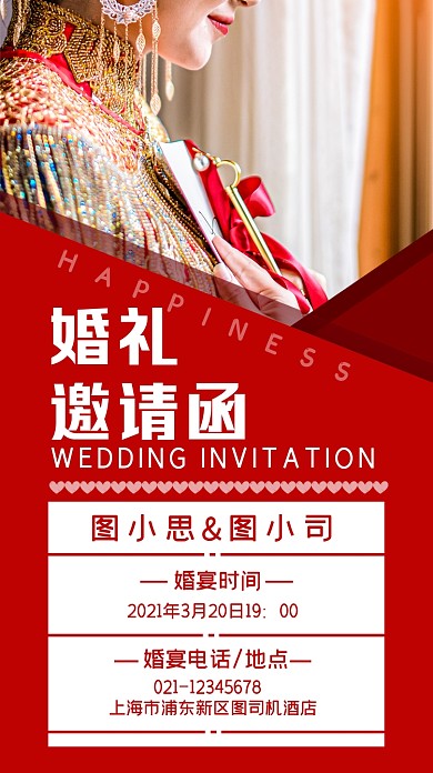 婚礼邀请函红色喜庆大方手机海报