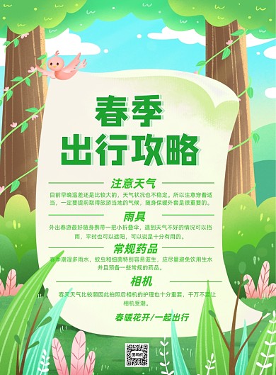 春季出行攻略唯美创意小清新印刷海报
