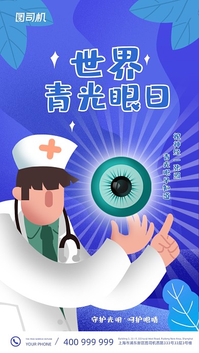 世界青光眼日蓝色卡通眼科插画手机海报
