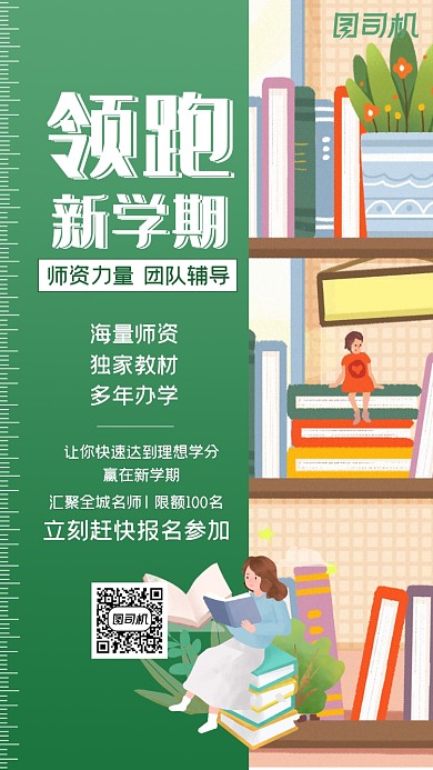 领跑新学期辅导班书本阅读插画手机海报