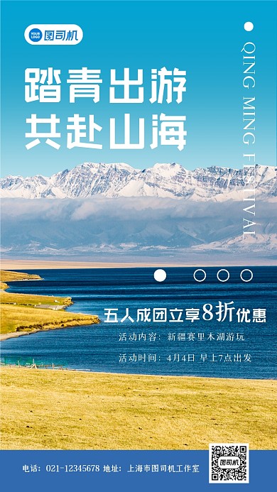 踏青出游共赴山海活动简约大气手机海报