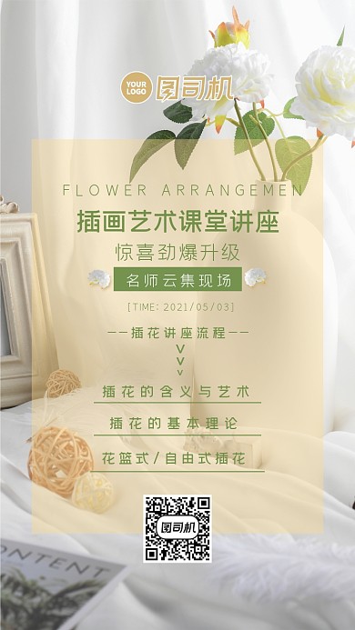 插花艺术讲座黄色简约手机海报