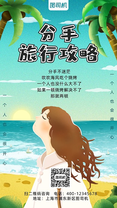 分手旅行卡通风插画手机海报