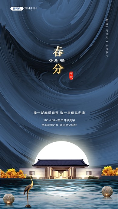春分节气房地产蓝色中国风节气手机海报