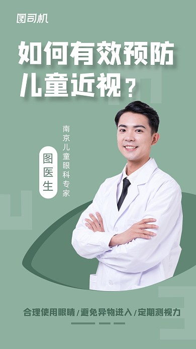预防眼睛近视绿色简约手机海报