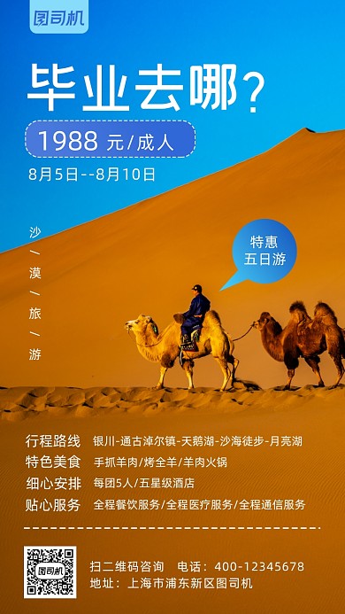 毕业旅行沙漠实景图手机海报