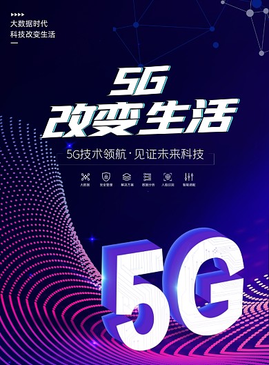 5G改变生活渐变纹理印刷海报
