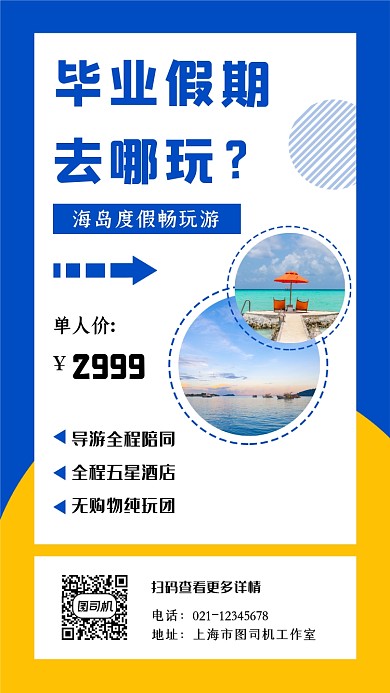 毕业假期旅行活动简约大气手机海报