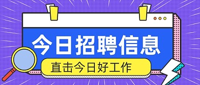 兼职招聘实习生求职工作公众号首图