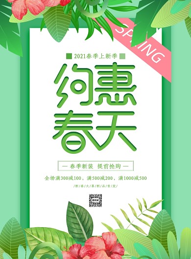 春季促销简约爆款小清新印刷海报
