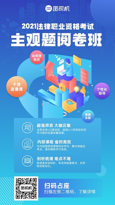 法律职业考试培训班蓝色插画风手机海报