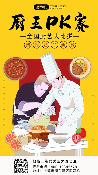 厨艺PK赛黄色卡通风手机海报