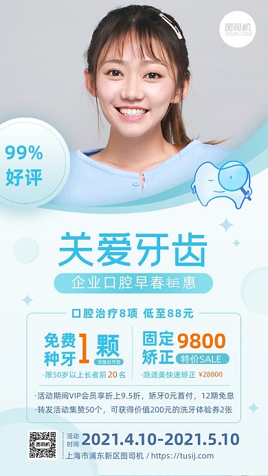 牙齿口腔健康护理优惠活动手机海报