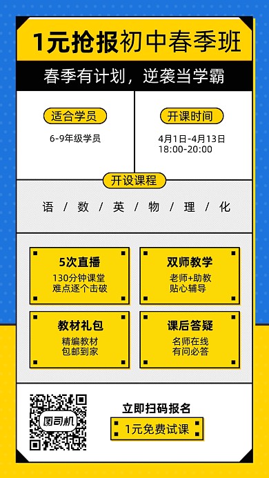 春季班开课优惠黄蓝黑手机海报